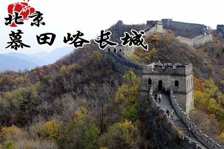 Ľһ[Ӣ]One day tour of the Mutianyu Great Wall